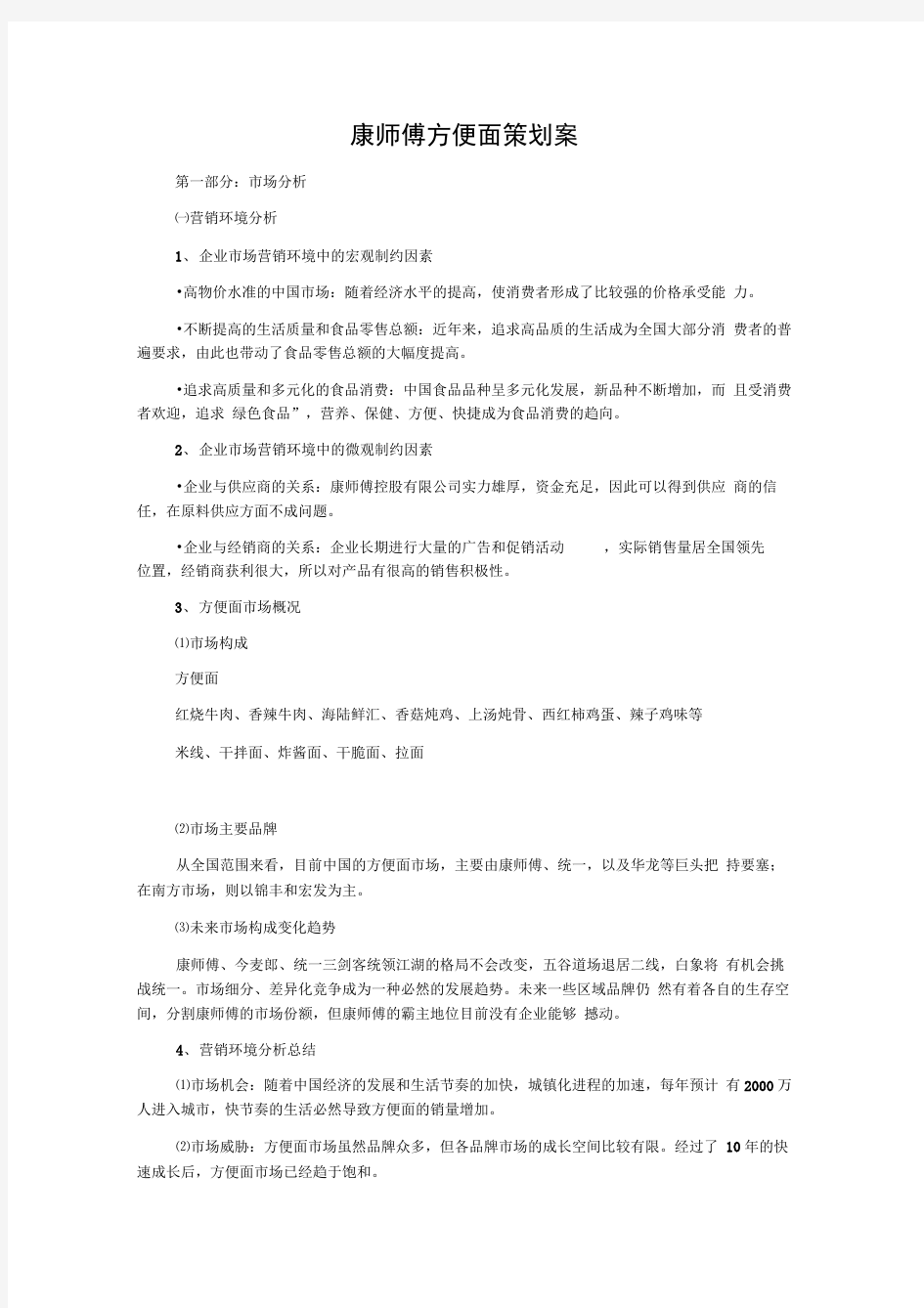 康师傅方便面策划方案