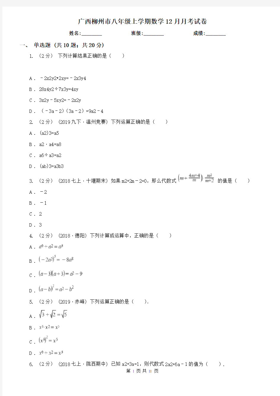 广西柳州市八年级上学期数学12月月考试卷