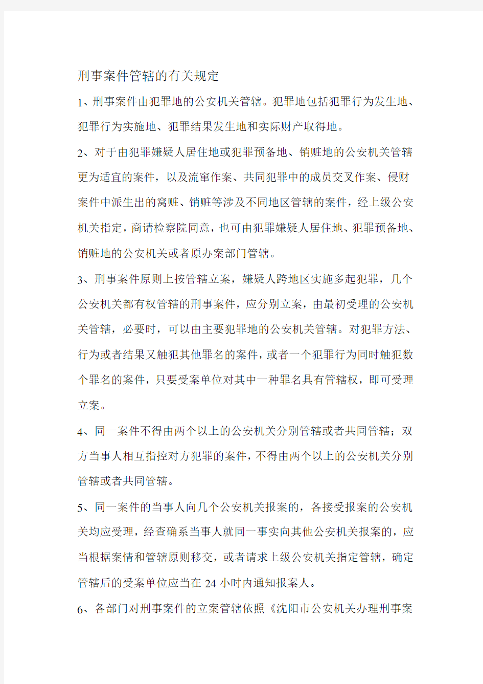 刑事案件管辖的有关规定