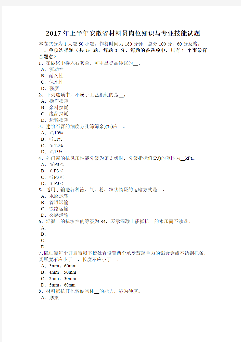 2017年上半年安徽省材料员岗位知识与专业技能试题
