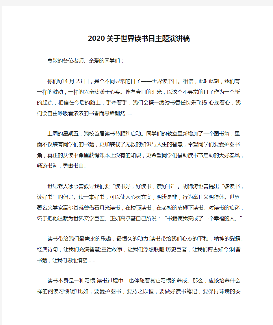 2020关于世界读书日主题演讲稿