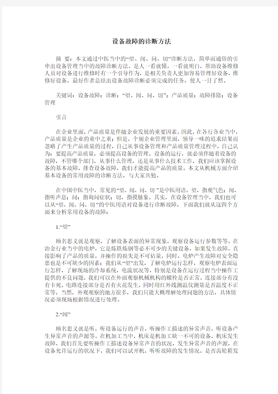 设备故障的诊断方法