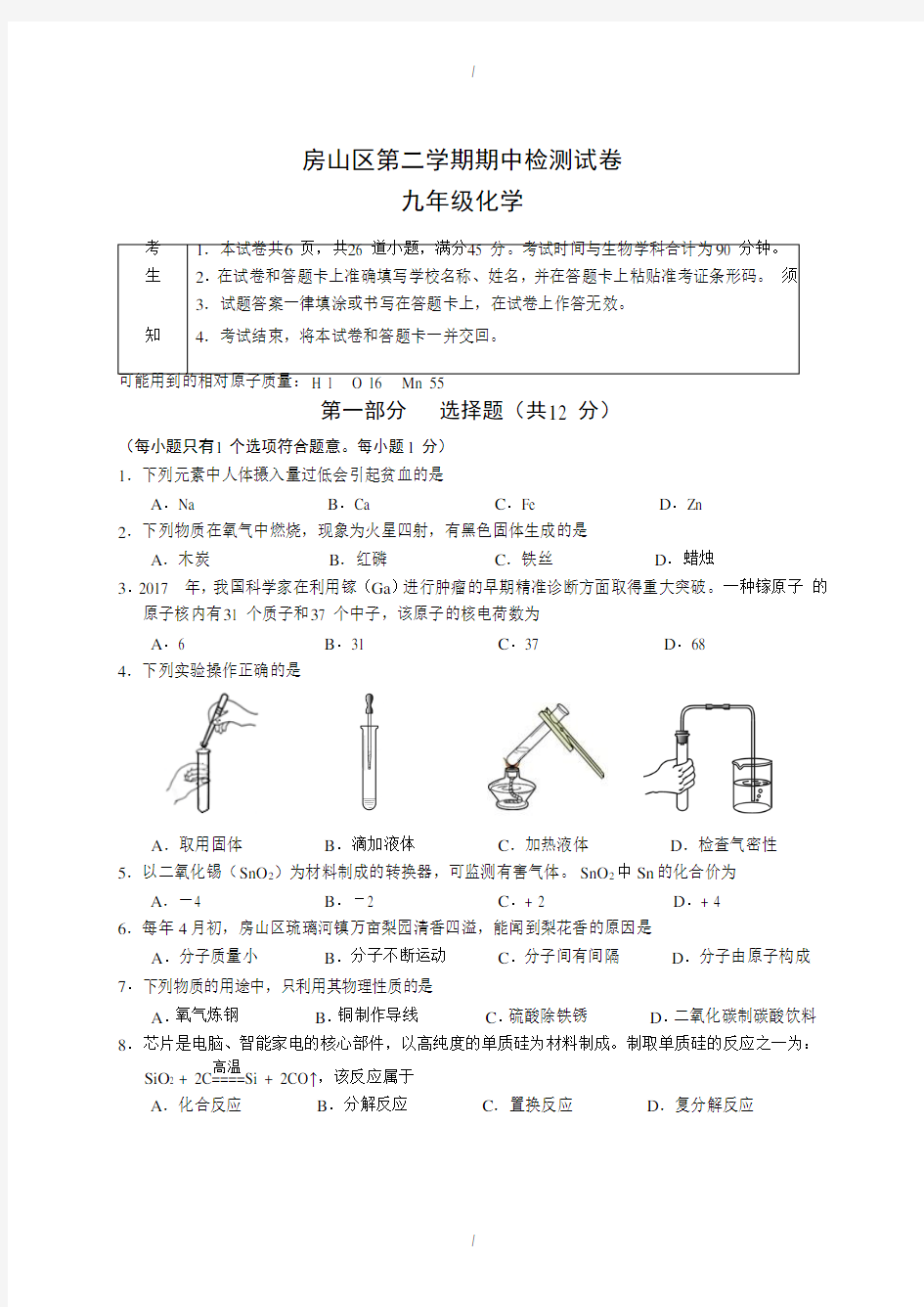 2020届北京市房山区初三一模化学试卷(有答案)(已纠错)