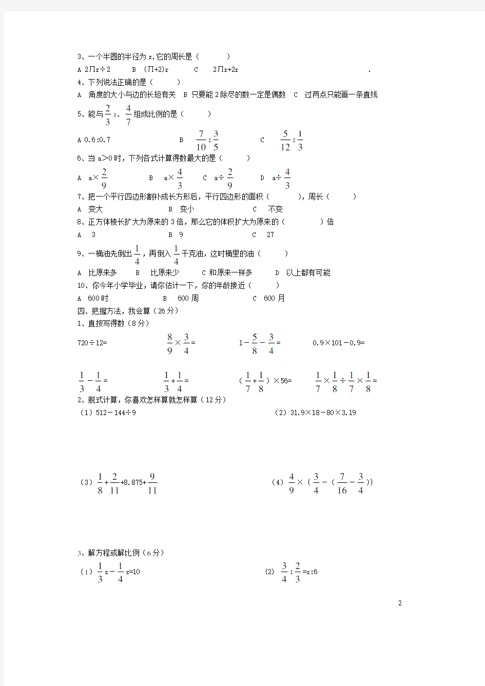 小学毕业考试数学试题