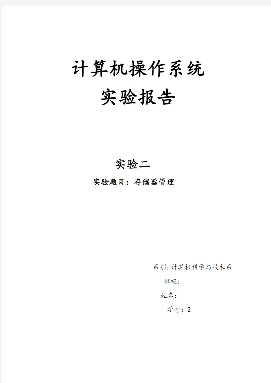 计算机操作系统动态分区存储管理方式下的内存空间的分配与回收实验报告(DOC)