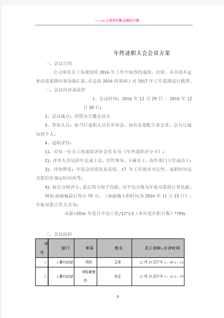 年终述职大会会议方案