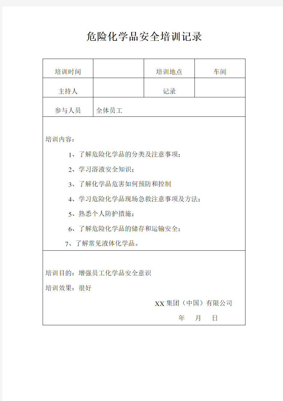 危险化学品安全培训记录