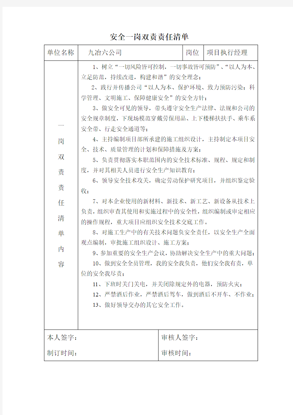 项目部-安全一岗双责责任清单