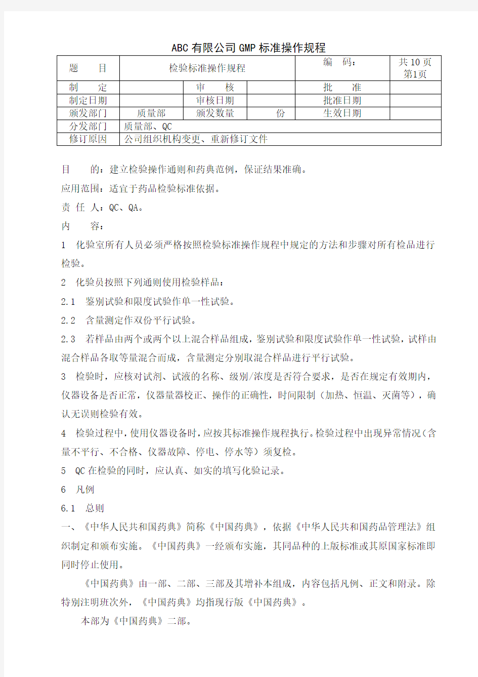 检验标准操作规程