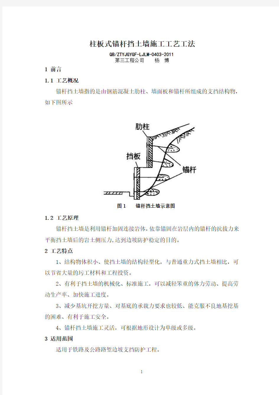 柱板式锚杆挡土墙施工工艺工法