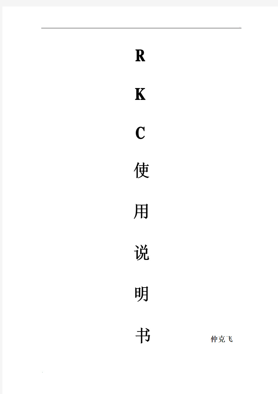 RKC系列温控表详细说明书(带注释)