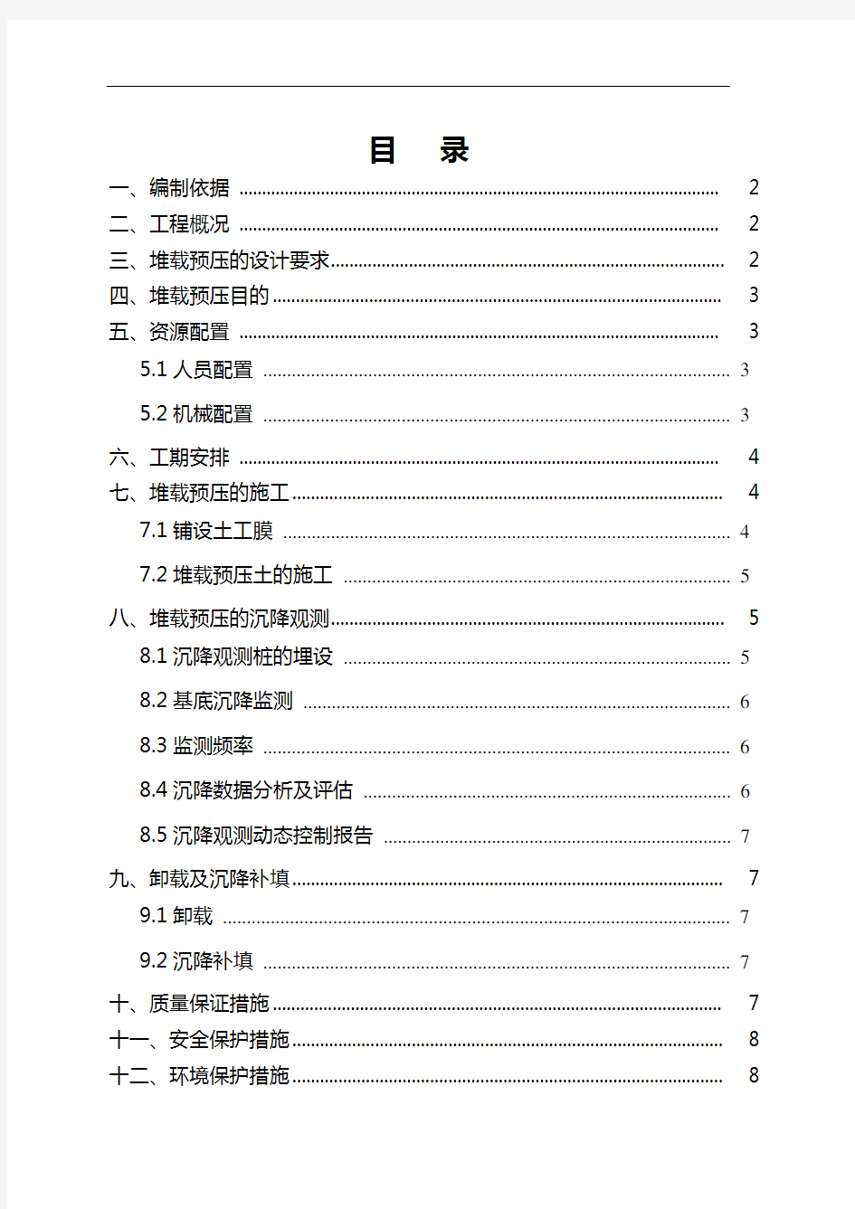 堆载预压施工方案