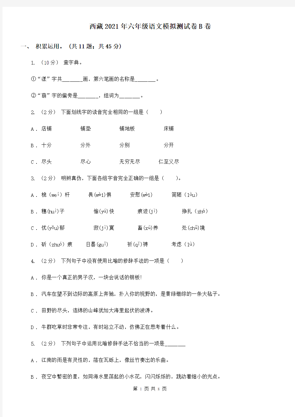 西藏2021年六年级语文模拟测试卷B卷