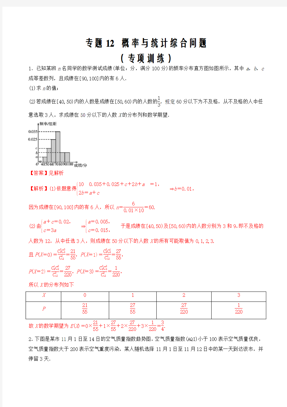 2021届高考数学解答题核心素养题型12 概率与统计综合问题(专项训练)(解析版)