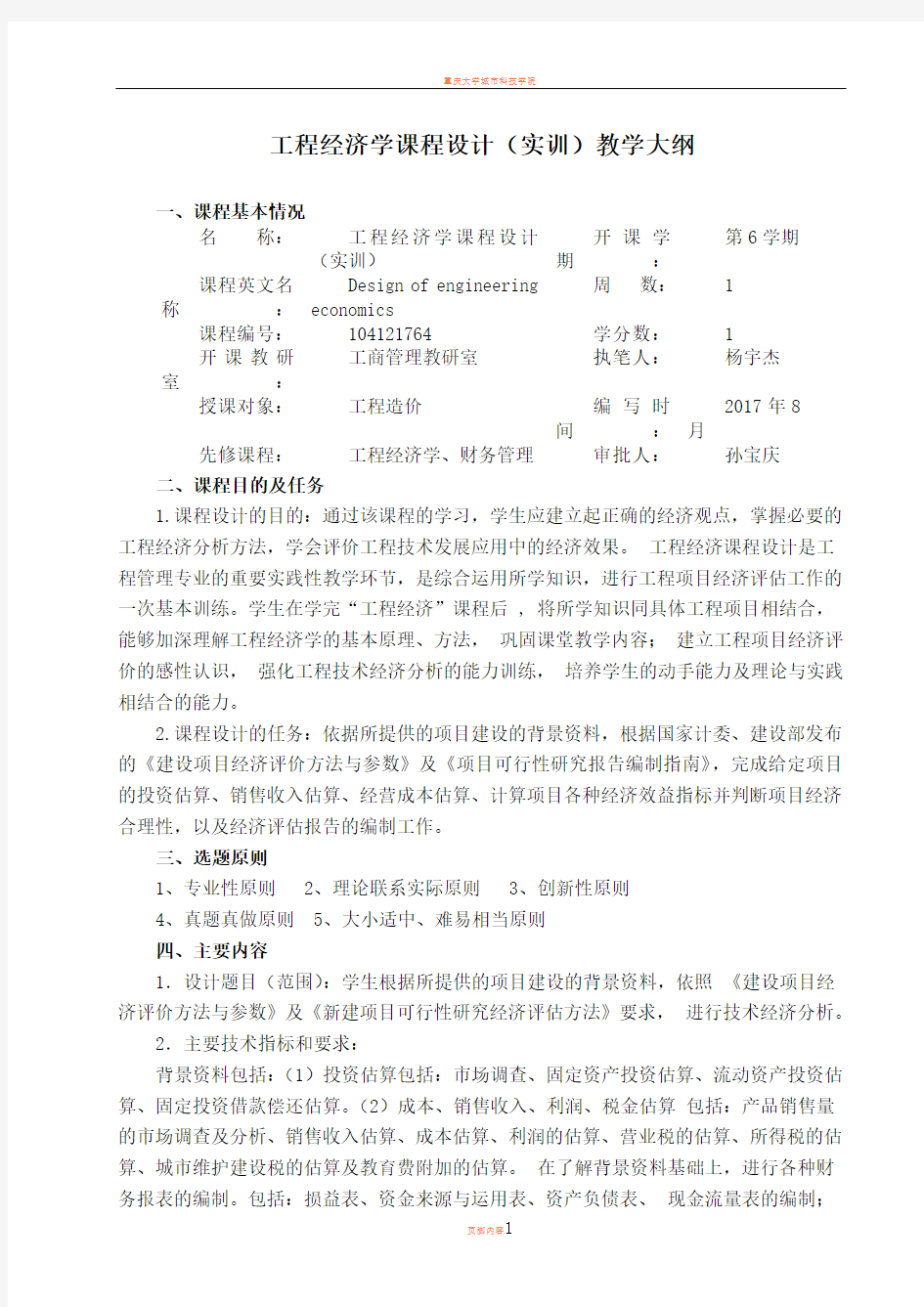 工程经济学课程设计教学大纲