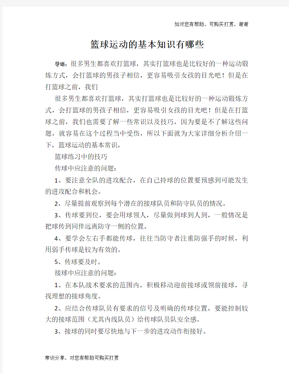 篮球运动的基本知识有哪些