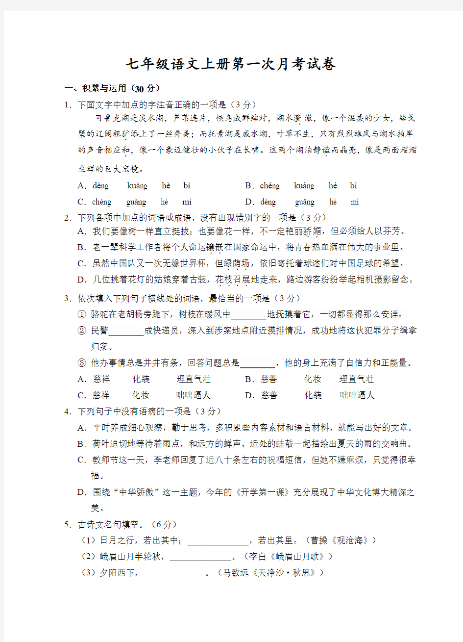 部编版七年级语文上册第一次月考试卷(含答案 答题卡)