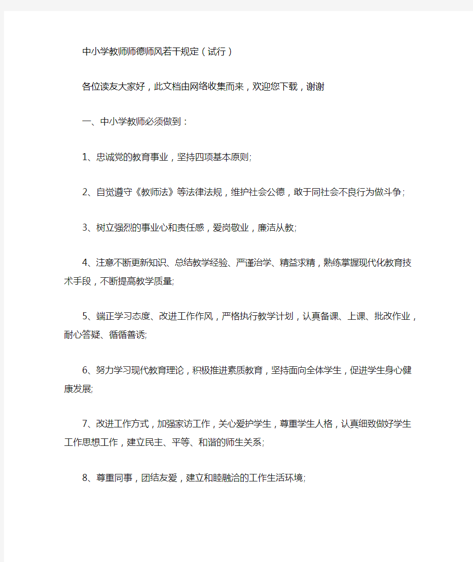 中小学教师师德师风若干规定