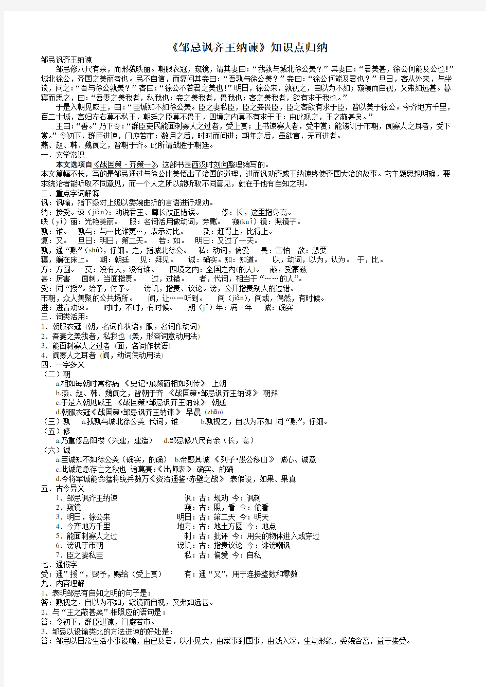 部编版九年级语文下册21《邹忌讽齐王纳谏》知识点总结归纳