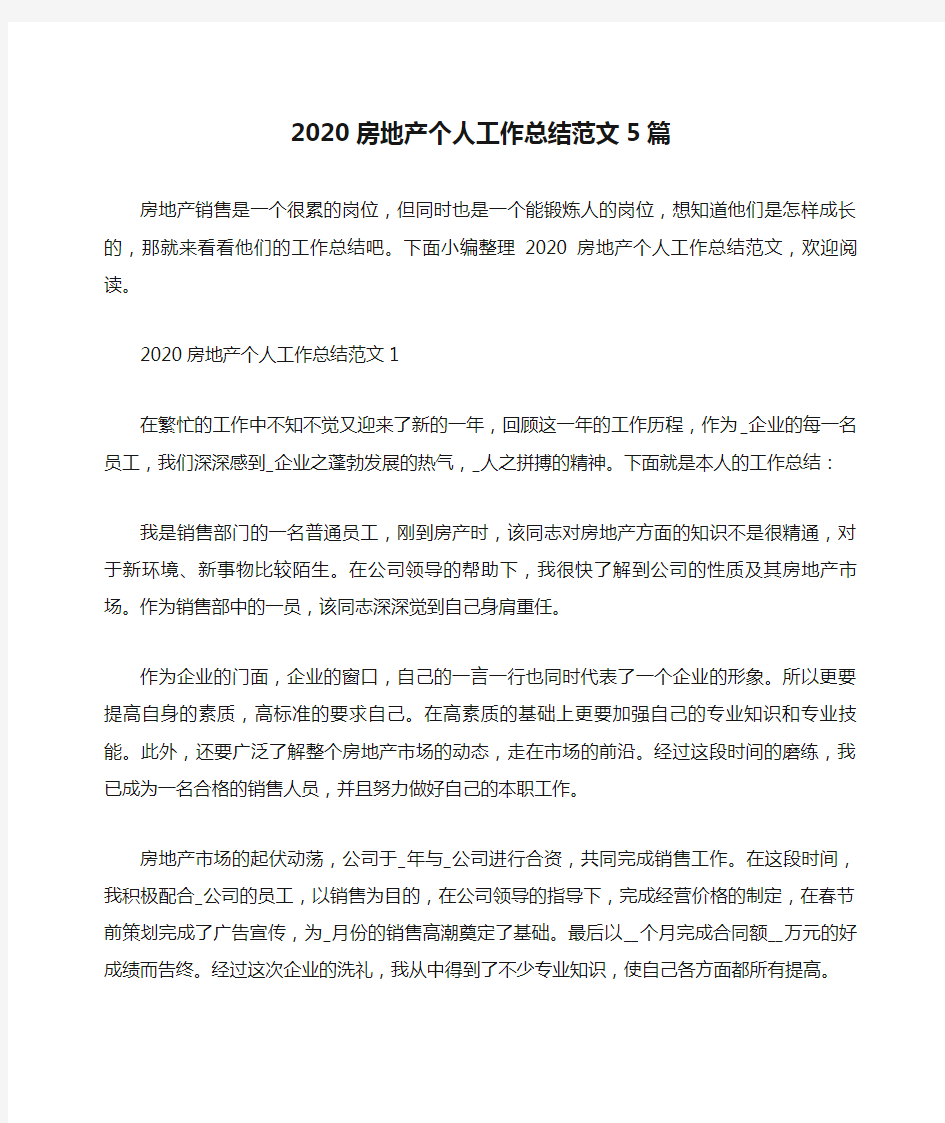 2020房地产个人工作总结范文5篇