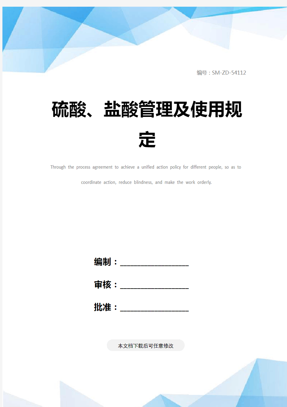 硫酸、盐酸管理及使用规定