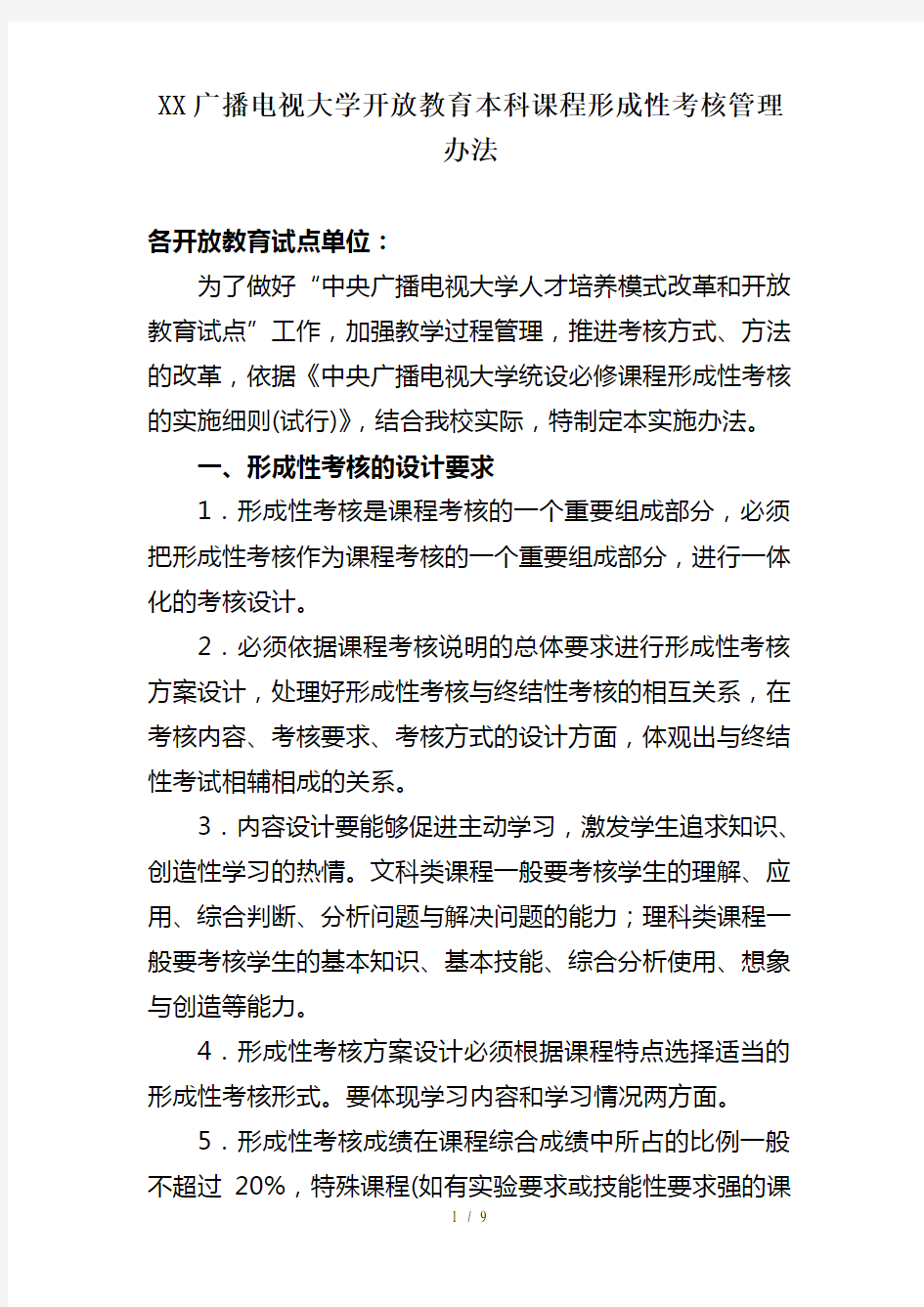 重庆广播电视大学开放教育本科课程形成性考核管理办法