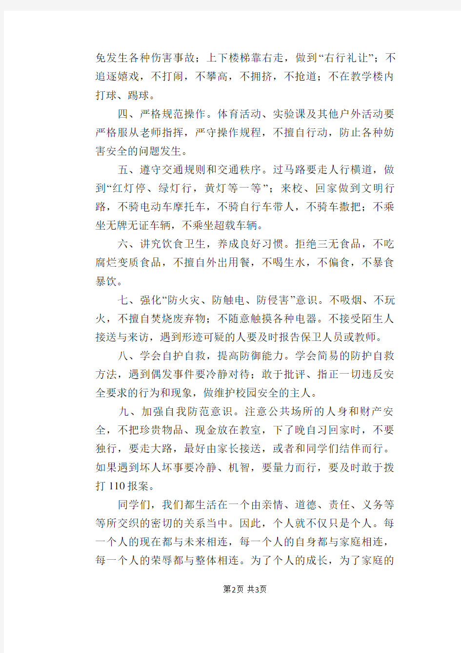 国旗下讲话《珍爱生命,安全第一》