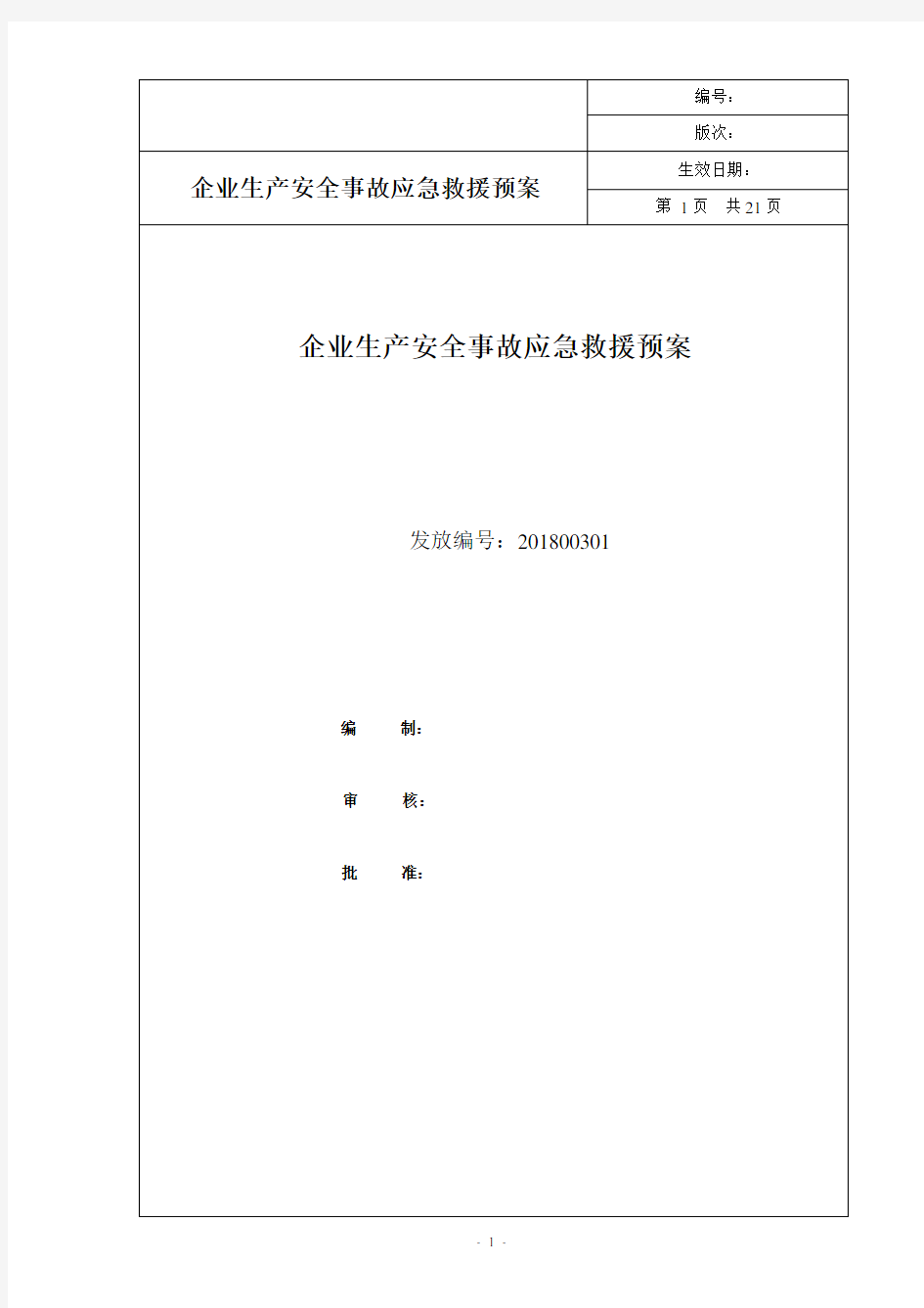 (完整word版)建筑企业安全生产应急预案