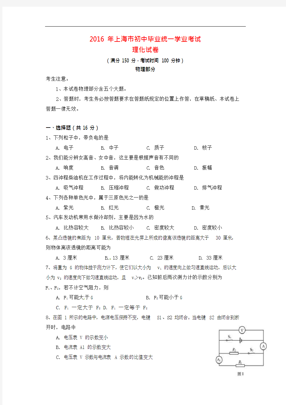 (完整)上海市2016年中考物理真题试题(含答案),推荐文档