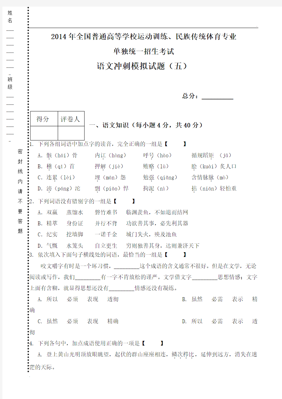 2014体育单招语文冲刺模拟题(五)