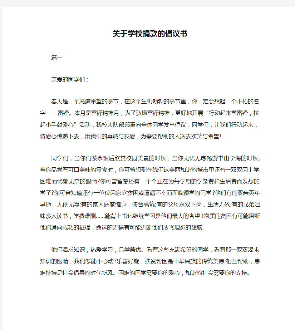 关于学校捐款的倡议书