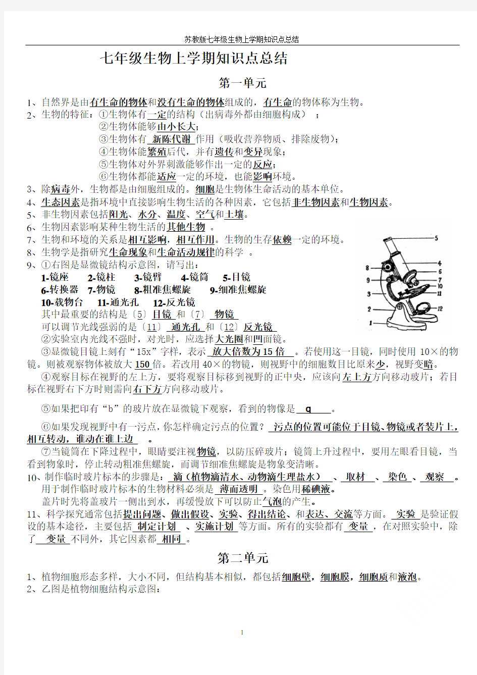 苏教版七年级生物上学期知识点总结