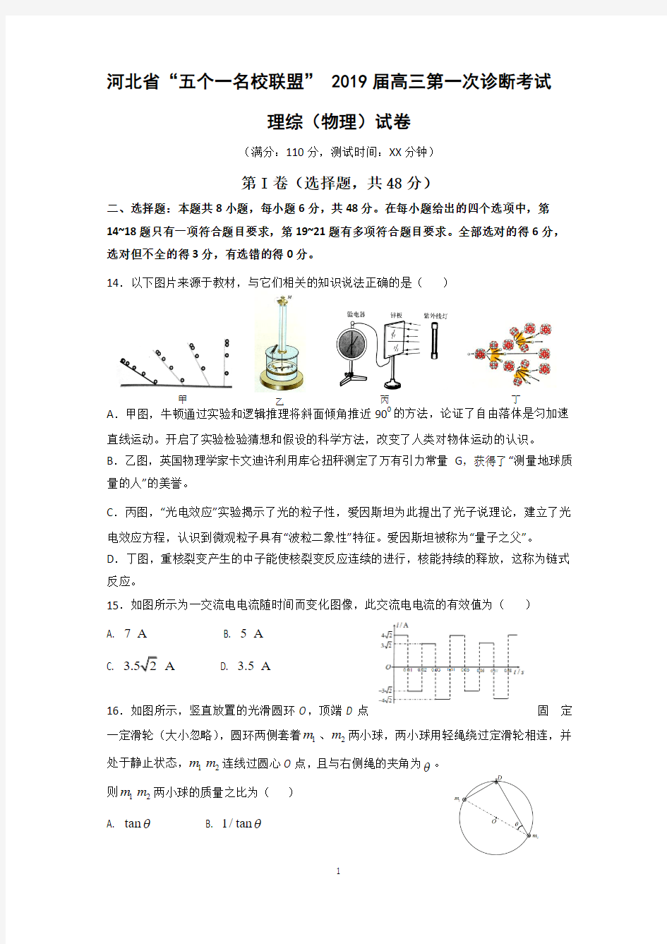 河北省五个一名校联盟2019届高三下学期第一次诊断考试物理试题含答案