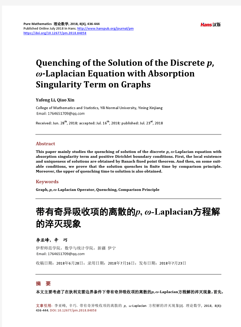 带有奇异吸收项的离散的p, ω-Laplacian方程解的淬灭现象