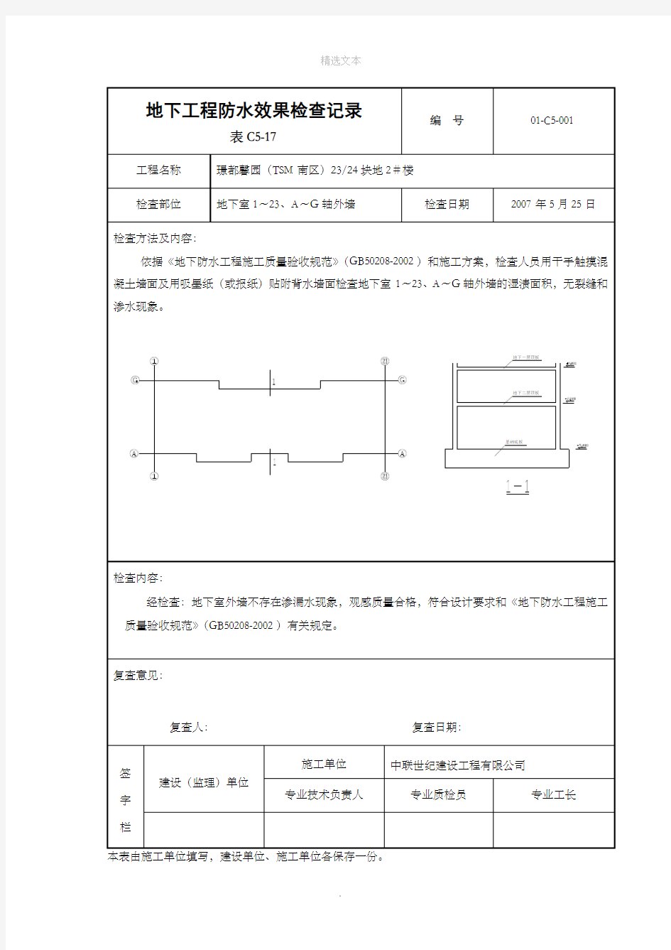 地下工程防水效果检查记录