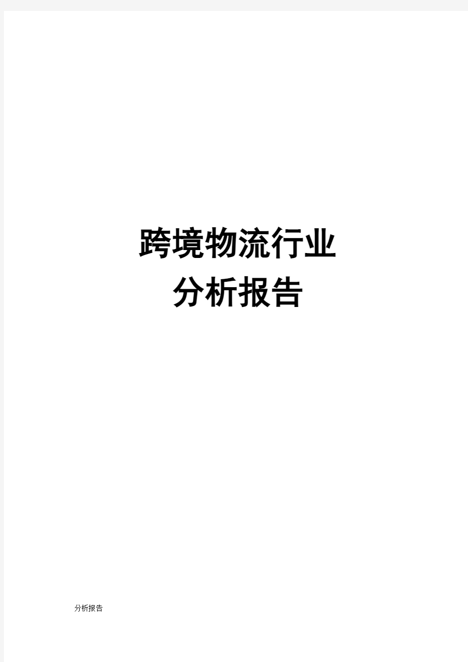 跨境物流行业分析报告