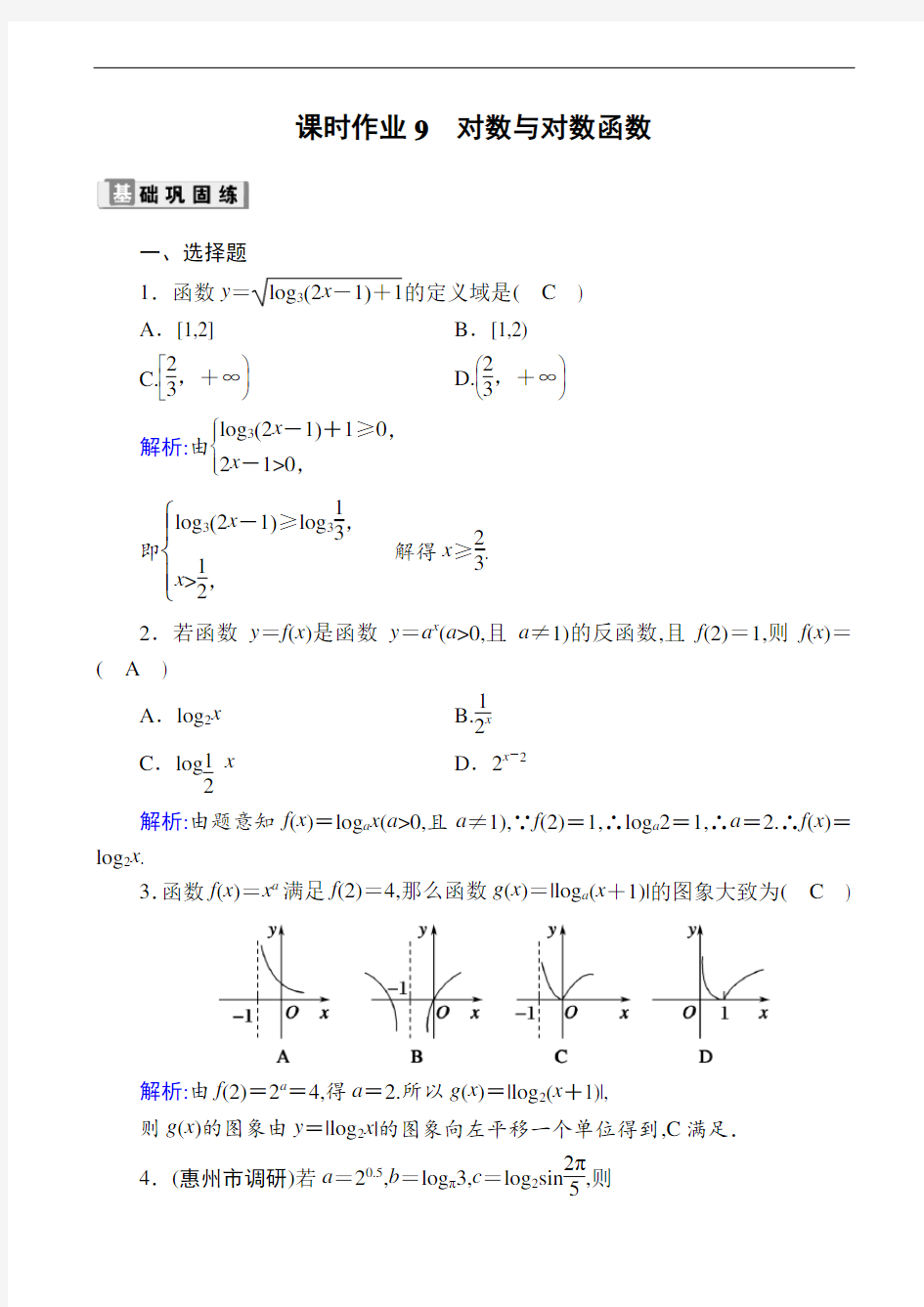 高中数学课时作业：对数与对数函数