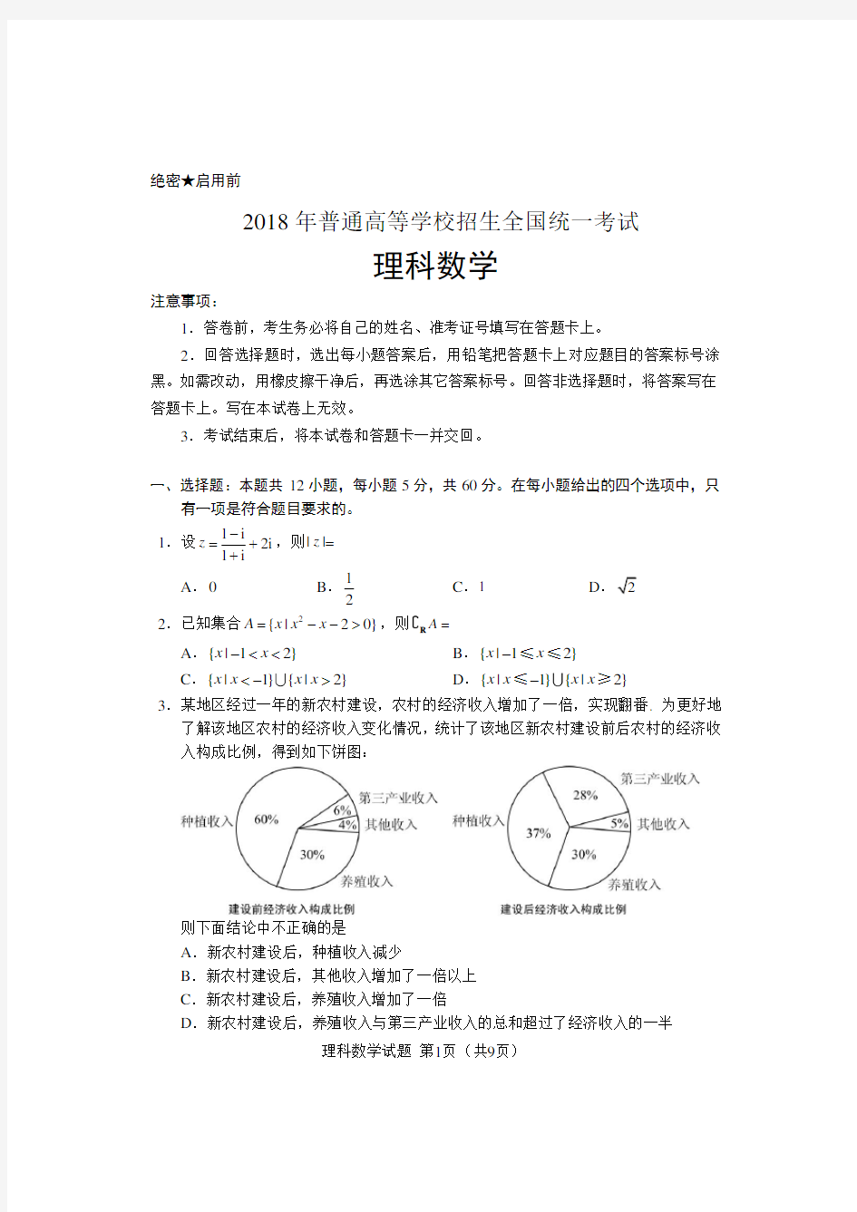 2018年高考理科数学(全国I卷)试题及答案