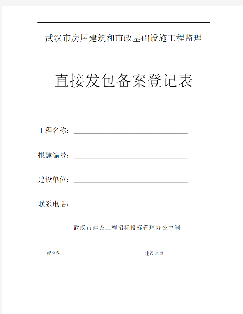 武汉市房屋建筑和市政基础设施工程监理直接发包备案登记表_百度概要