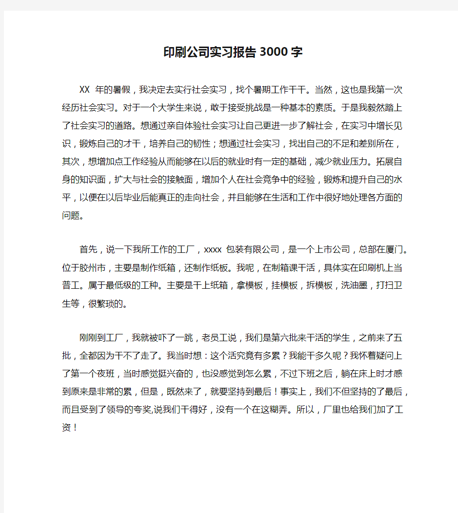 印刷公司实习报告3000字