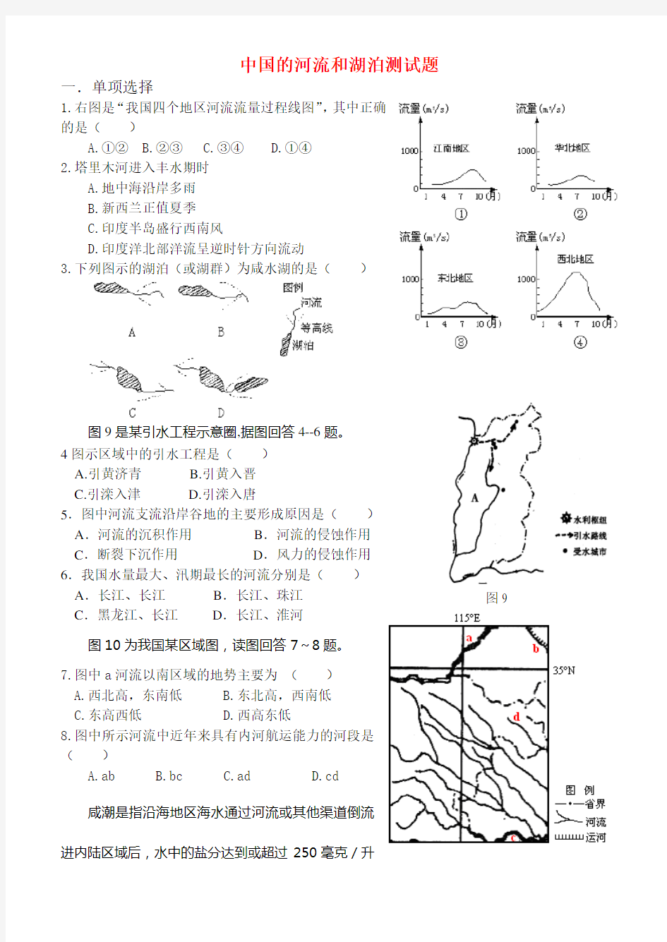 (完整版)高考地理河流湖泊试题