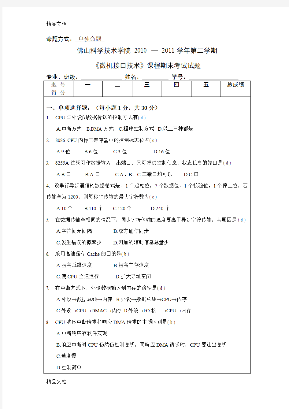 最新微机接口技术期末试卷