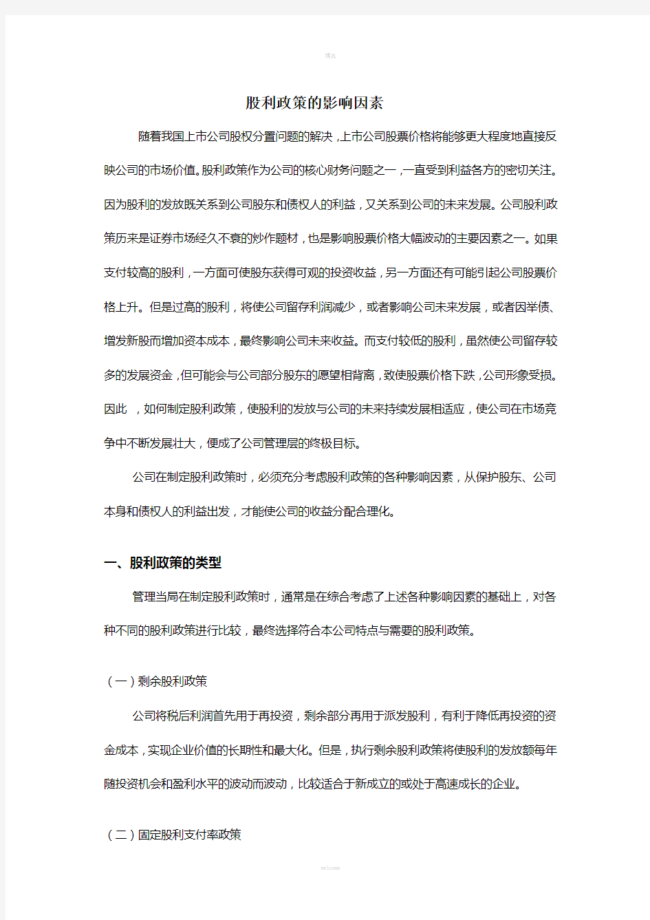 股利政策的影响因素(1)