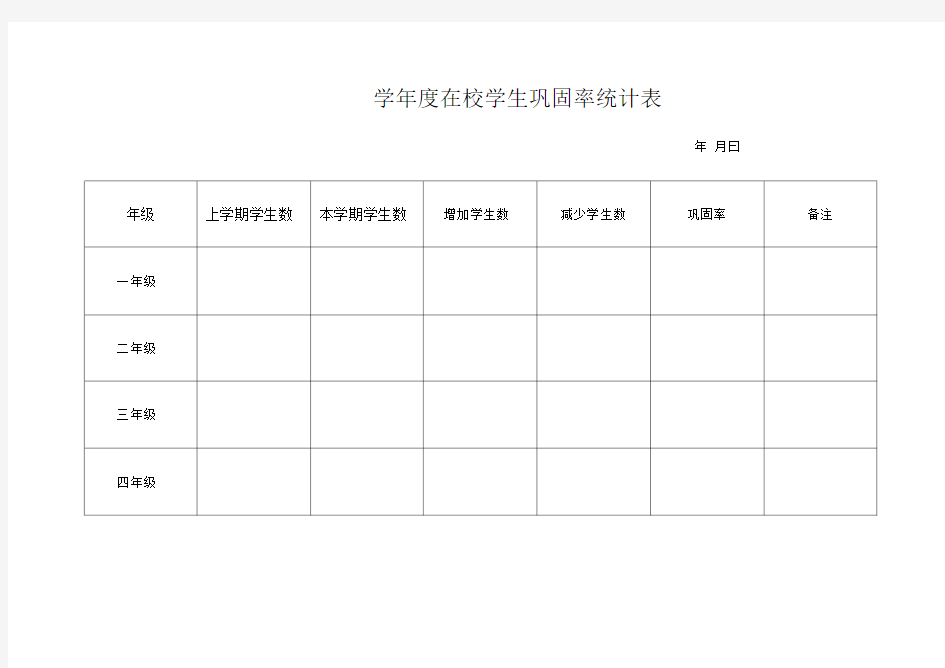 学在校学生巩固率统计表