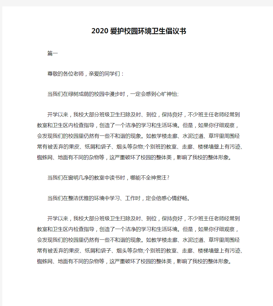 2020爱护校园环境卫生倡议书