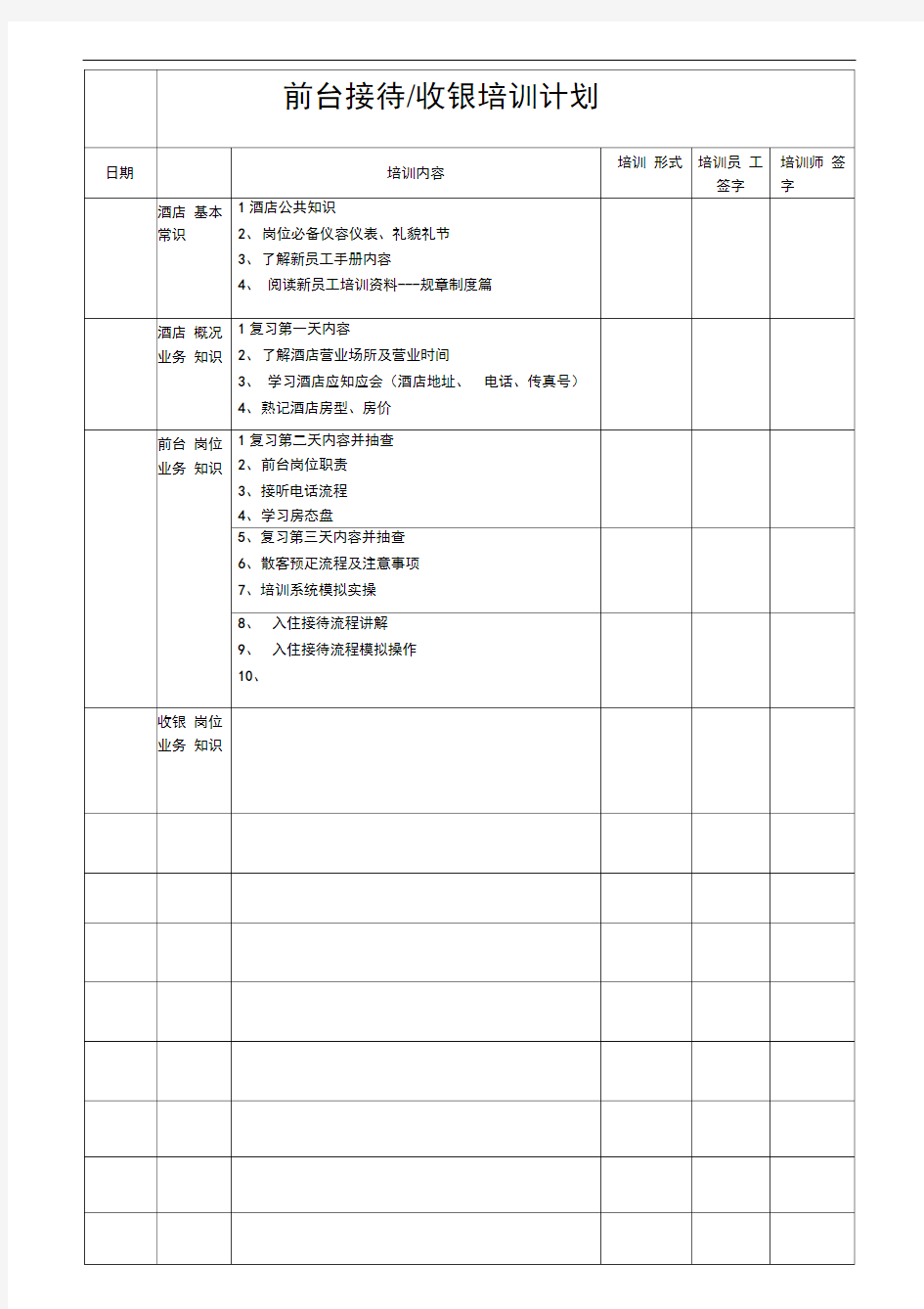 前台接待收银培训计划表