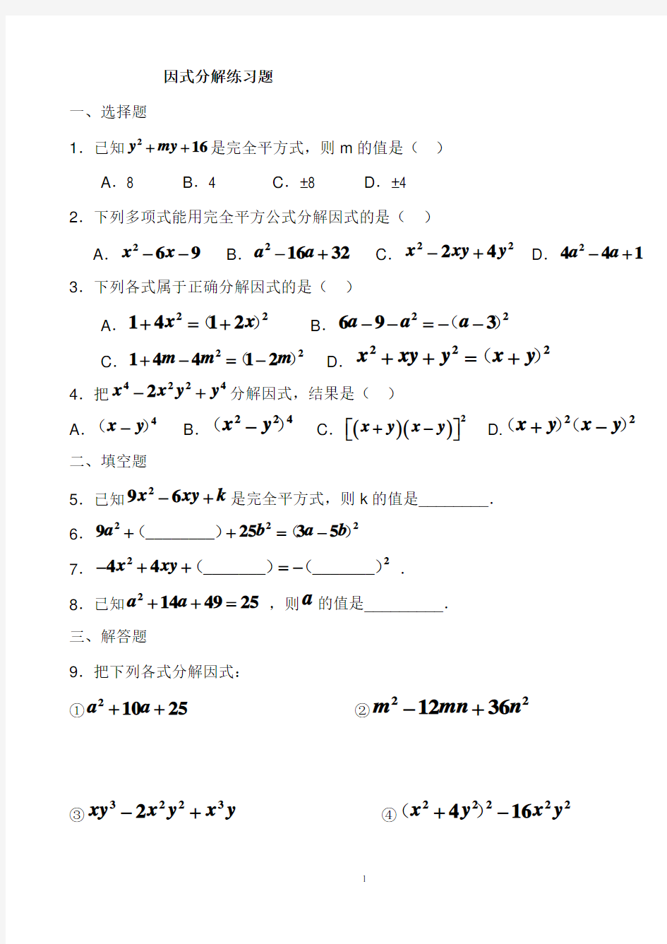 (完整版)数学八年级上册因式分解练习题及答案