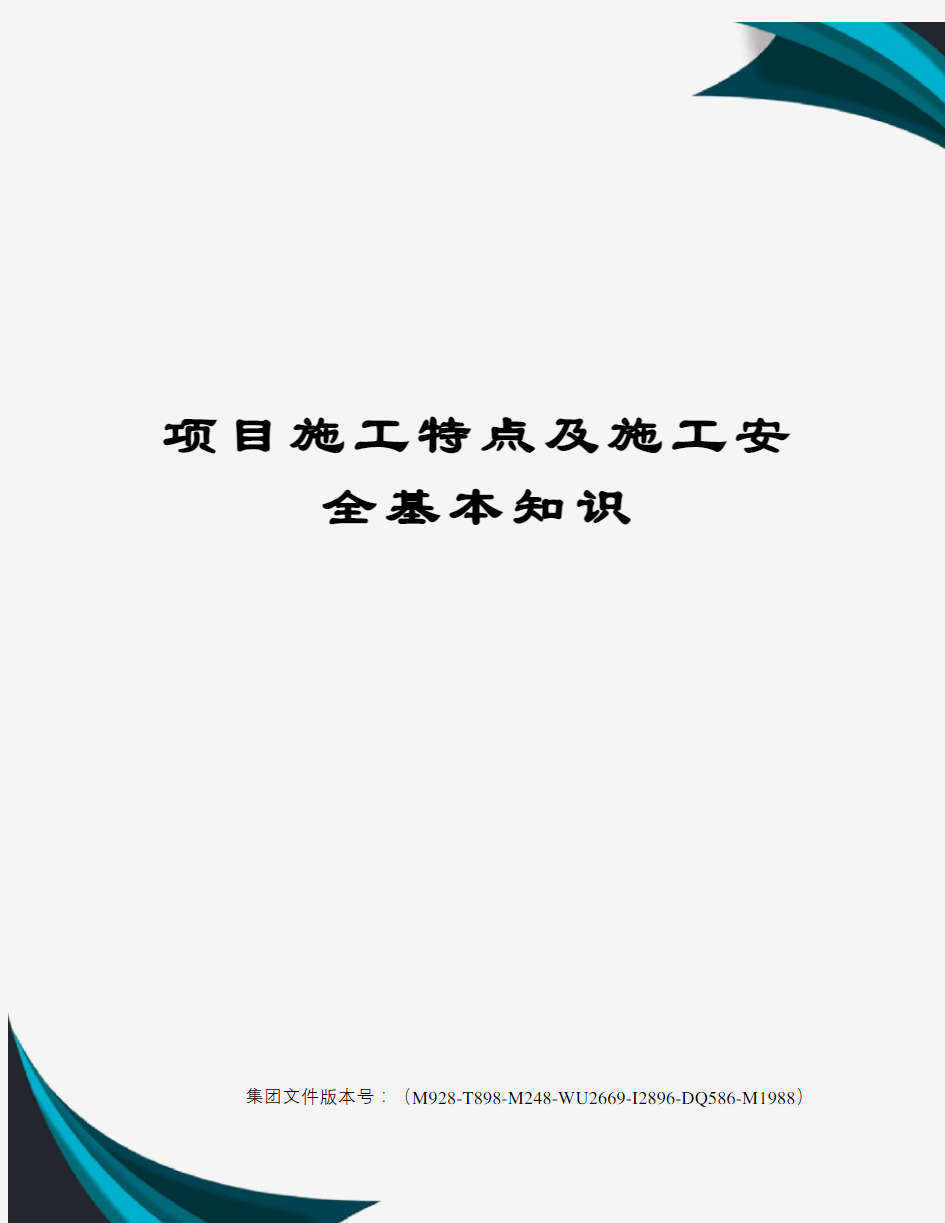 项目施工特点及施工安全基本知识