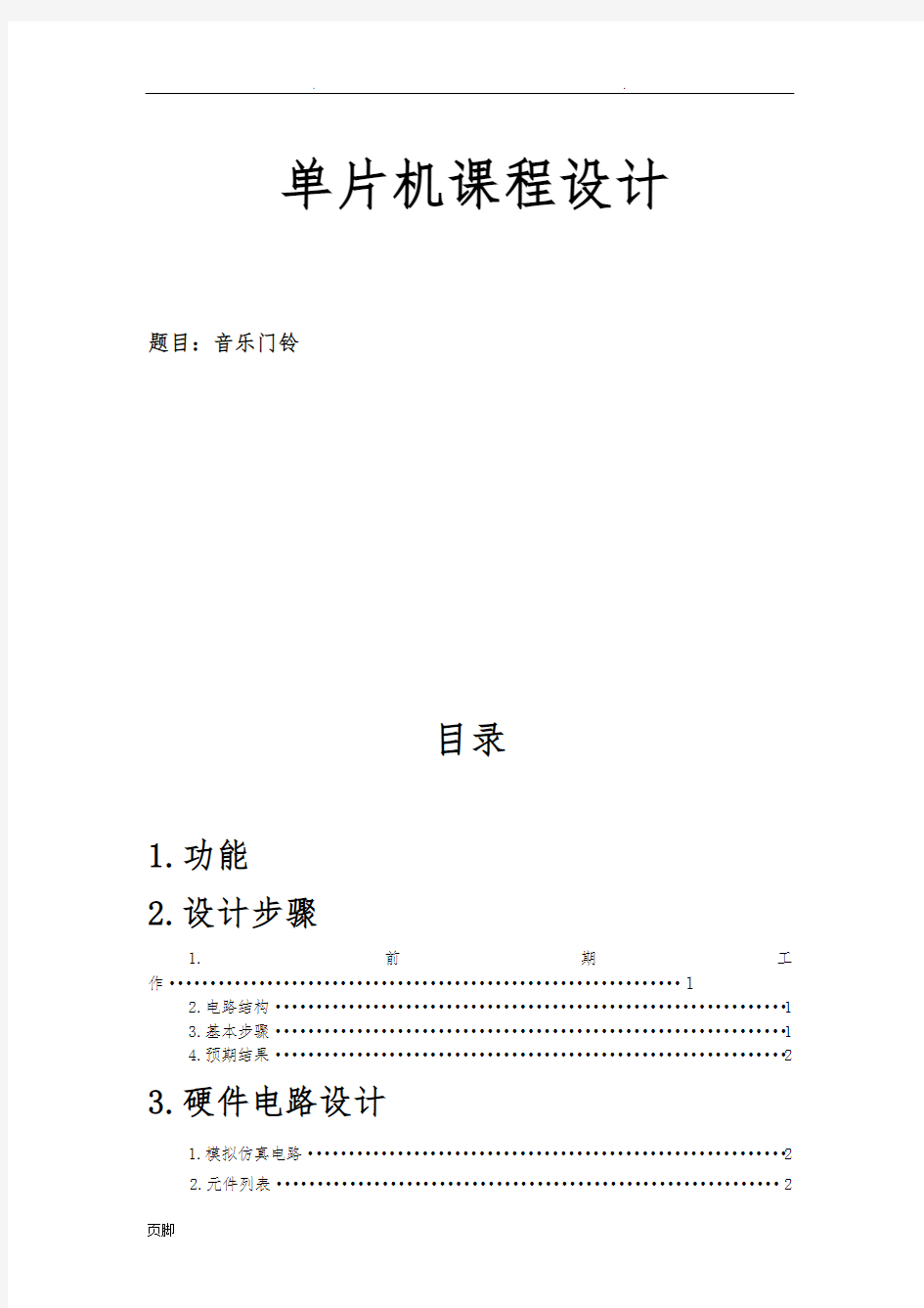 基于单片机的音乐门铃课程设计与仿真设计