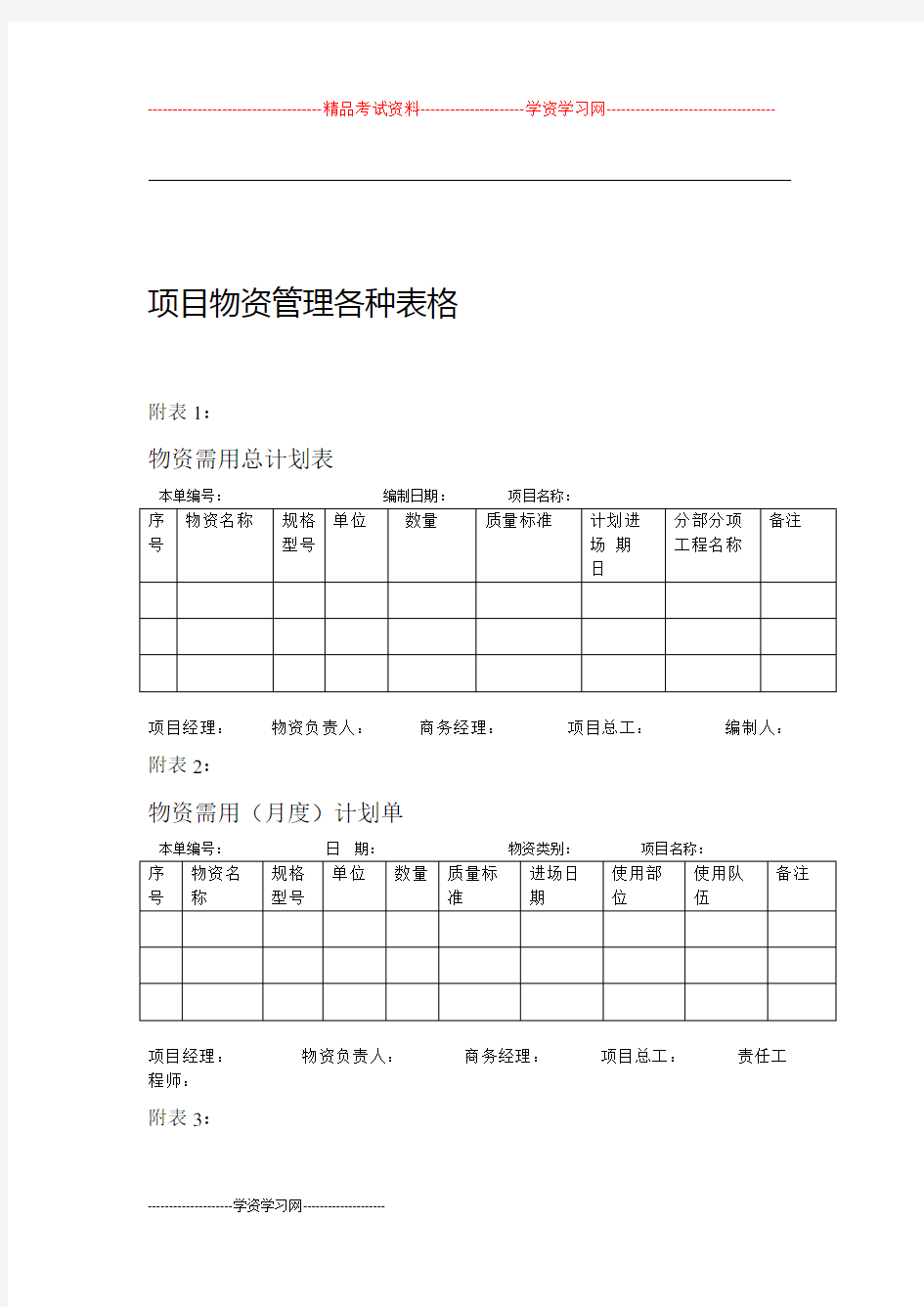 项目物资管理各种表格